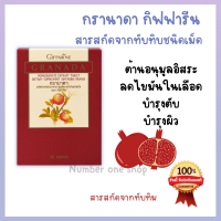 ทับทิม เม็ด กรา นาดา สารสกัดจากทับทิม ชนิดเม็ด อาหารเสริม หัวใจ ตับ ไขมัน ความดัน