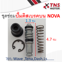 ชุดซ่อมปั้ม ดิสเบรคบน NOVA-S W125