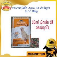 อาหารสุนัข Apro I.Q. Formula : 3 Mix 10 KG อาหารคุณภาพดีราคาประหยัด