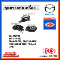 POP ยางแท่นเครื่อง MAZDA MAZDA3 ปี 2003-2007 เครื่อง 2.0 cc. IMF