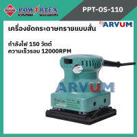 POWERTEX เครื่องขัดกระดาษทรายแบบสั่น ความเร็วรอบสูง ทรงสี่เหลี่ยม รุ่น PPT-OS-110 ของแท้!! รับประกันคุณภาพ