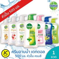 Dettol ครีมอาบน้ำ เดทตอล 450-500 มล. ครบสี