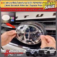 ฟิล์มใสติดกันรอยโลโก้ TOYOTA ด้านหน้า-ด้านหลังรถ สำหรับ Toyota Fortuner/ Hilux Revo (รุ่นที่มี Radar Cruise Control) #สติ๊กเกอร์ติดรถ ญี่ปุ่น  #สติ๊กเกอร์ติดรถยนต์ ซิ่ง  #สติ๊กเกอร์ติดรถยนต์ 3m  #สติ๊กเกอร์ติดรถ