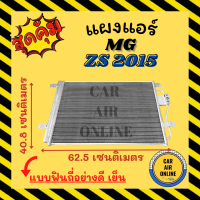 แผงแอร์ แผงร้อน MG ZS 15 แบบฟินถี่อย่างดี เย็น เอ็มจี แซดเอส 2015 แผงคอล์ยร้อน แผงคอยร้อน คอนเดนเซอร์แอร์ รังผึ้งแอร์ แผง รถยนต์