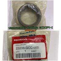 ปลอกรองสปริง อะไหล่แท้ HONDA 23238-GCC-000 สำหรับรุ่น SCOOPY-i MOOVE ICON CLICK