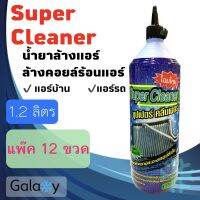 น้ำยาล้างแอร์ super clean 1200 ML ( ยกลัง)  ใช้ได้กับแอร์บ้าน และ แอร์รถยนต์