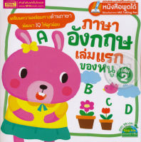 Bundanjai (หนังสือ) ภาษาอังกฤษเล่มแรกของหนู เล่ม 2