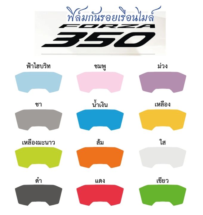 ฟิล์มกันรอยเรือนไมล์-forza-350-2020-ราคาถูกที่สุด-กันรอยเกรดพรีเมี่ยม-ป้องกันและลบรอยขีดข่วน-มีสีให้เลือกมากที่สุด