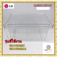 ขายอะไหล่ของแท้/ลิ้นชักใส่ผักตู้เย็นแอลจี/Vegetable Drawer/MJS54155101/LG/GN-V292SCA/GN-V292RLC