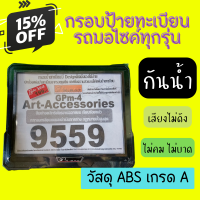 กรอบป้ายทะเบียน กรอบป้ายทะเบียนรถมอเตอร์ไซค์ กันน้ำ 100% วัสดุ ABS เกรด คงทน ไม่ขาด ไม่บาด กรอบป้ายมอไซค์ ป้ายทะเบียนรถ กรอบป้ายกันน้ำ