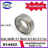 R144ZZ  ตลับลูกปืนเม็ดกลมร่องลึก ฝาเหล็ก 2 ข้าง ( DEEP GROOVE BALL BEARINGS ) R144 ZZ  จำนวน  1  ตลับ    จัดจำหน่ายโดย Apz สินค้ารับประกันคุณภาพ