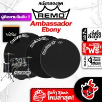 ทักแชทรับส่วนลด 500.-MAX Remo Ebony Ambassador หนังกลอง Remo Ebony Ambassador Series Drumheads ,พร้อมเช็คQC ,ประกันจากศูนย์ ,แท้100% ,ส่งฟรี เต่าแดง