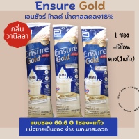 เอนชัวร์ โกลด์ แบบซอง 60.6g วานิลลา