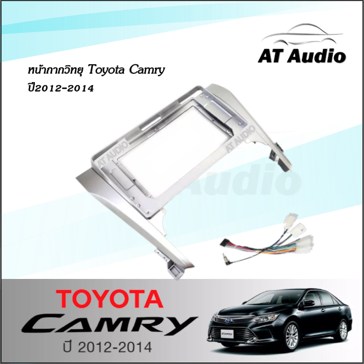 at-audio-หน้ากากวิทยุ-camry-2012-ใช้สำหรับขนาดหน้าจอ-10นิ้ว-พร้อมปลั๊กต่อตรงรุ่น