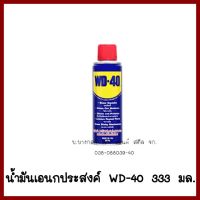 น้ำมันเอนกประสงค์    WD-40  333 มล.   ต้องการใบกำกับภาษีกรุณาติดต่อช่องแชทค่ะ ส่งด่วนขนส่งเอกชน