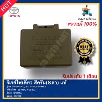 รีเรย์ไฟเลี้ยว สีครีม(8ขา) แท้ รหัสสินค้า (81980-50030) ยี่ห้อ TOYOTA รุ่น VIGO,D4D,ALTIS,VIOS,D-MAX ผู้ผลิต DENSO