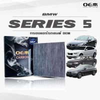 กรองแอร์คาร์บอน OEM กรองแอร์ BMW Series 5 บีเอ็มดับเบิ้ลยู ซีรี่ 5 ปี 2003-2009 , 2010-2015 , 2016-ขึ้นไป (ไส้กรองแอร์)