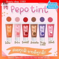 Pepo ปีโป้ทิ้นท์ Tint ลิปทิ้น ลิปเนื้อสีจัด ลิปติดทน ปากดำคล้ำ ลิปทาแก้ม ลิปทาตา ลิปปากคล้ำ ลิปกลอส สีปากสวย บำรุงปาก