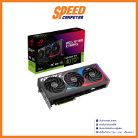 ASUS VGA CARD (การ์ดจอ) GEFORCE RTX 4070Ti ROG STRIX GAMING OC 12GB GDDR6X / By Speed Computer