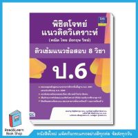 พิชิตโจทย์แนวคิดวิเคราะห์ฯ ติวเข้มแนวข้อสอบ 8 วิชา ป.6