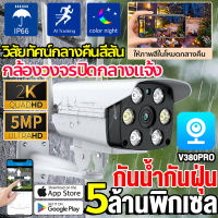 V380 5ล้านพิกเซล กล้องวงจรปิด WIFI Outdoor กันน้ำกันฝุ่น กล้องวงจรปิดไร้สาย สีเต็ม PTZ กล้อง IP Camera Night Vision กล้องวงจรปิดดูผ่านมือถือ รองรับภาษาไทย