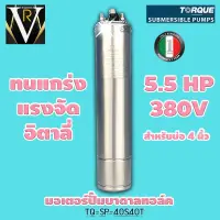 TORQUE มอเตอร์ปั๊มบาดาล ทอล์ค  TQ-SP 40S40T 5.5 HP 380v. สำหรับบ่อ 4 นิ้ว ของแท้ 100% By VRบ้านเกษตร