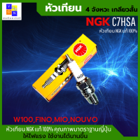 หัวเทียน NGK หัวเทียนรถ มอเตอร์ไซค์ หัวเทียน NGK C7HSA สำหรับ WAVE100 / FINO / MIO / NOUVO / FRESH / STORM หัวเทียนเวฟ100 หัวเทียนมีโอ หัวเทียนฟีโน (สินค้าของแท้100)