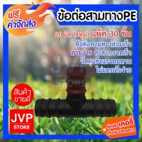 ***ส่งฟรี*** สามทางPE 20 มิล (4หุน) ข้อต่อท่อPE ดำ แพ็ค 30 ชิ้น ข้อต่อสายยาง ข้อต่อสามทาง ข้อต่อสวมเร็ว