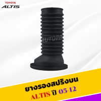 ยางรองสปริง โช๊คหน้า Toyota Altis 2001-2013 อัลติส ตัวบน