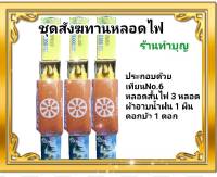 เทียนพรรษา ชุดสังฆทานหลอดไฟ หลอดไฟสั้น สังฆทานหลอดไฟ ผ้าอาบน้ำฝน เทียนพรรษา เข้าพรรษา ทำบุญ ทำสังฆทาน พร้อมส่ง