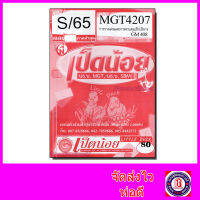 ชีทราม ข้อสอบ MGT4207 (GM 408) การวางแผนและการควบคุมเชิงบริหาร (ข้อสอบอัตนัย) Sheetandbook SDS0009