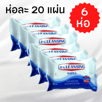 [6 ห่อ ห่อละ 20 แผ่น] ทิชชู่เปียก LP Saline LP Cleansing Wipes LPCLEANSING ทิชชู่เปียกสูตรน้ำเกลือ LPSALINE แอลพีซาไลน์  ไม่ผสมแอลกอฮอล์ และ พาราเบน