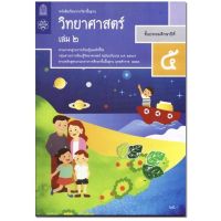 หนังสือเรียน แบบเรียน วิทยาศาสตร์ ป.5เล่ม2 สสวท. ฉบับปรับปรุง2560 ล่าสุด ที่ใช้เรียนในปัจจุบัน