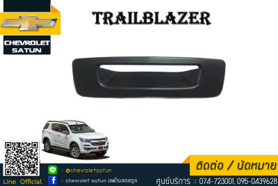 ที่ครอบเปิดฝาท้าย Chevrolet Trailblazer