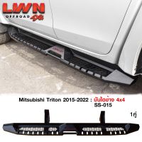 บันไดข้าง Triton 2015-2023 บันไดข้างเหล็กออฟโรด4x4 หนา แบรนด์ LWN4x4 ของใหม่100% หนาติดตั้งง่ายตรงรุ่น บันไดข้างไทรทัน 4ประตู แค็ป