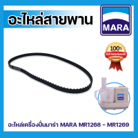 [พร้อมส่ง] อะไหล่มาร่า สายพานมาร่า สายพานรุ่น MARA MR1268-1269 *รับประกันสินค้าของแท้จากโรงงาน 100%*