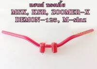 แฮนด์ทรงเตี้ย สำหรับ MSX,KSR,ZOOMER-X DEMON-125,M-slaz (22 มิล) แฮนด์สีแดง