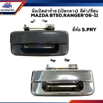 มือเปิดฝาท้าย มือเปิดกระบะทัาย MAZDA BT50,RANGER 2006 2007 2008 2009 2010 2011 สีดำ/สีชุบ OEM