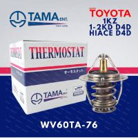 วาล์วน้ำ TAMA แท้ 100% วาล์วน้ำ WV60TA-76 TOYOTA 1KZ 1-2KD D4D HIACE D4D โตโยต้า 1เคแซด ไฮลักซ์ ดี4ดี MADE IN JAPAN คุณภาพอย่างดี ราคาถูก ราคาส่ง