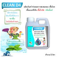 CLEAN D4 น้ำยาฆ่าเชื้อโรค และ ดับกลิ่นไม่พึงประสงค์ กลิ่นมิ้นท์ หอมเย็นสดชื่น ใช้สำหรับฉีดพ่นได้ทุกสถานที่ โดยไม่ล้องต้องออก