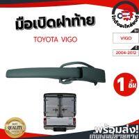 มือเปิดฝ้าย โตโยต้า วีโก้ ปี 2004-2012 TOYOTA VIGO04-12 โกดังอะไหล่ยนต์ อะไหล่ถยนต์ รถยนต์