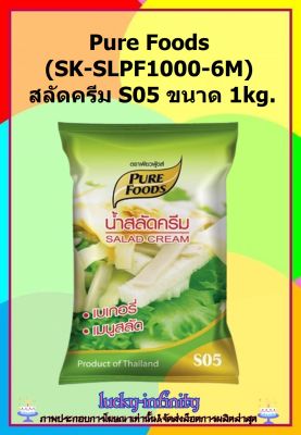 Pure Foods (SK-SLPF1000-6M) สลัดครีม S05 ขนาด 1kg. น้ำสลัดคุณภาพดี สูตร signature ของทางเพียวฟู้ดส์ รสชาติกลมกล่อม หวานมัน ใช้สำหรับทานคู่กับผัก