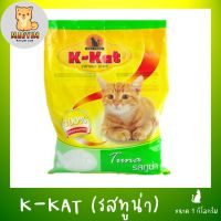 อาหารแมว K-Kat รสทูน่า 1กิโลกรัม  x 1 ถุง