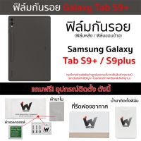 Samsung Tab S9+ / Tab S9plus / TabS9+ / TabS9plus ฟิล์มกันรอย ฟิล์มรอบตัว ฟิล์มหลัง และ ฟิล์มขอบข้าง