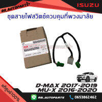 ชุดสายไฟสวิตช์ควบคุมที่พวงมาลัย Isuzu D-max ปี 2017-2019 Isuzu Mu-x ปี 2016-2020 แท้ศูนย์100%