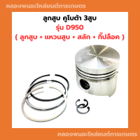 ลูกสูบ คูโบต้า รุ่น D950 ลูกสูบD950 ลูกสูบคูโบต้า3สูบ แหวนสูบD950 แหวนลูกสูบD950 ลูกสูบ3สูบ