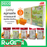 RBส่งถูกสุด สบู่ สบู่ล้างหน้า สบู่การอง Galong Soap Spa 65g,100g สบู่น้ำนมข้าว สบู่ส้ม สบู่มะขาว สบู่มะละกอ สบู่ขมิ้น สบู่กลิ่นหอม สบู่อาบน้ำ