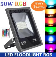 คุ้มค่า !! ไฟประดับ ไฟปีใหม่ สปอร์ตไลท์ led สี rgb 50W สลับเปลี่ยนสีเองอัตโนมัติ 16 เฉดสี ให้แสงสีสวยงาม สำหรับเป็นตกเเต่งอาคาร สวน ทางเดิน ตึก ไฟส่องป้าย ควบคุมการใช้งานด้วยรีโมทคอนโทรล จำนวน 1 ชิ้น รุ่น slim 220V