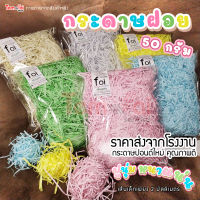 กระดาษฝอยสีพาสเทล?กระดาษฝอยกันกระแทก? 50-500 กรัม รุ่นฟูนุ่มแน่น ไม่บาดมือ รองรับทุกแรงกระแทก ใส่กล่องของขวัญ⭐️พร้อมส่งทุกวัน⭐️