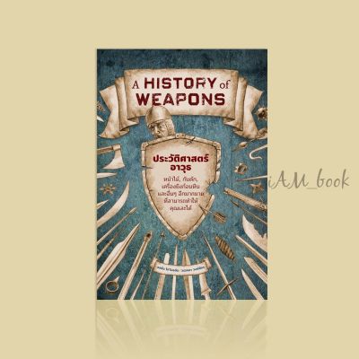 หนังสือ  A HISTORY of WEAPONS ประวัติศาสตร์อาวุธ